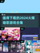 🔥2024必玩🔥唱歌游戏合集下载🔗