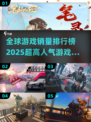🔥2025全球游戏销量排行，这些超高人气游戏你玩过吗？🎮