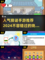 🔥2024超🔥人气猜谜手游推荐，好玩到停不下来！🎮
