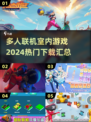 🔥2024必玩联机室内游戏合集🎉多人欢乐必备！