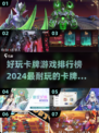 🔥2024必玩卡牌游戏排行榜✨耐玩又好FUN！