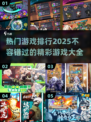 🔥2025热门游戏排行榜✨未来超好玩游戏大全🎉