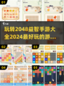 🔥2024必玩！最受欢迎的2048手游合集💡