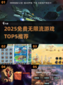 🔥2025免费无限流游戏TOP5榜单出炉！🎮