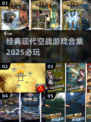🔥2025必玩！经典现代空战手游合集✈