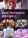 🎮2023必玩！B站超好玩游戏推荐🔥