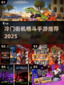 🔥冷门格斗神作！2025必玩街机手游💥