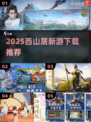 🎮西山居新游上线！2025必玩手游速来下载🔥