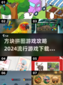2024超🔥方块拼图游戏攻略下载推荐🎉