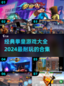 拳皇游戏合集💥2024必玩经典🔥