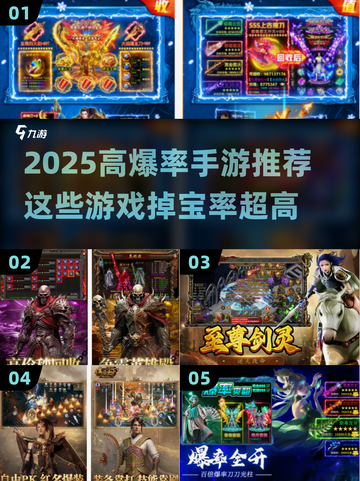 🔥2025爆率超高手游推荐！速看这些名字！🎮截图1