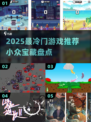 2025最冷门游戏推荐🔥小众宝藏游戏大公开！🎮