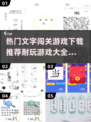🔥2025最🔥文字闯关游戏推荐🎉耐玩到停不下来！