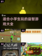 适合小学生玩的🔥热门游戏汇总🎉