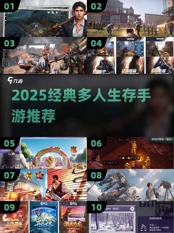 🔥2025经典生存手游推荐！组队开黑超刺激💥截图1