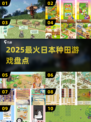 🌾2025必玩！日本种田神作TOP榜