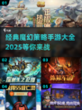 🔥2025年必玩魔幻手游大全，策略爱好者不容错过！🎮