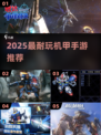 🔥2025最燃机甲手游TOP榜💥