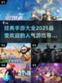 🔥2025最耐玩手游大盘点，经典游戏等你来战！🎮