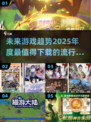 2025最🔥游戏推荐！玩这些让你欲罢不能🎮