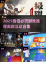 💘情侣必玩！2025超甜游戏推荐🎮