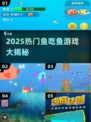 🔥2025超火鱼吃鱼游戏榜单🌊大鱼吃小鱼TOP推荐🎮