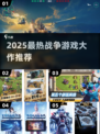 🔥2025最燃战争游戏合集💥🎮