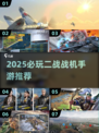 🔥2025二战手游TOP榜💥战机混战🔥必玩清单🎮