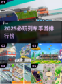 🚂2025必玩列车手游TOP榜💥