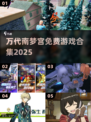 🔥2025免费玩爆万代神作🎮