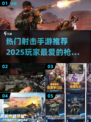 🔥2025最受欢迎射击手游推荐，玩到停不下来！💥