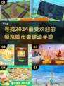 🔥2024必玩！媲美模拟城市的建造手游推荐🎮