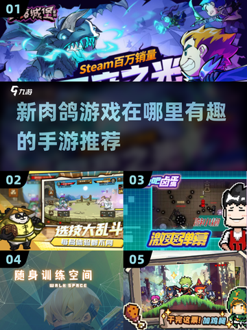 🔥2024必玩！超有趣肉鸽手游推荐🎉截图1