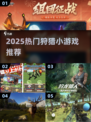 🔥2025最火狩猎小游戏推荐🎮轻松上手超刺激！