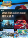 2025必玩🔥 MMO新游大盘点！🎮
