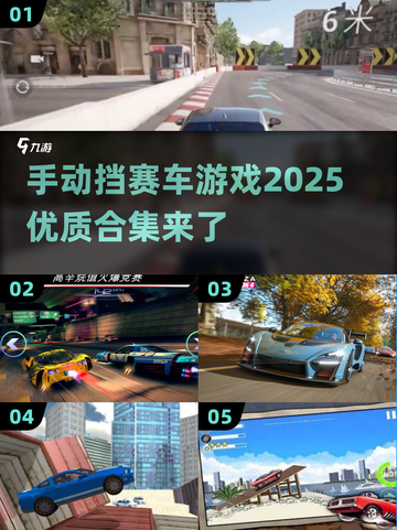 🔥2025必玩手动挡赛车游戏合集💥赛车迷不容错过🚗截图1