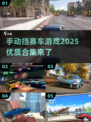 🔥2025必玩手动挡赛车游戏合集💥赛车迷不容错过🚗