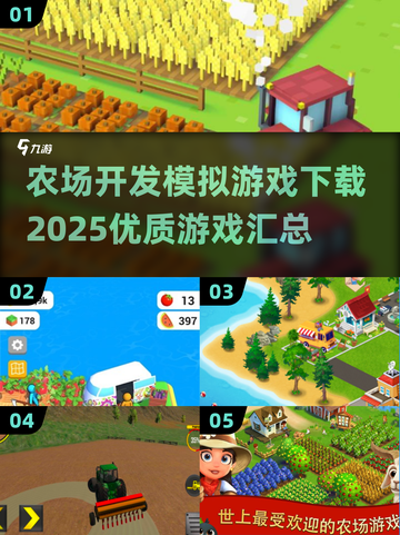 🌾2025最受欢迎农场模拟游戏下载汇总🔥玩转未来农场！截图1