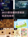 🔥2025最烧脑数学游戏合集💥锻炼思维🔥