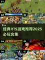 🔥2025必玩的经典RTS游戏合集🎉