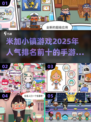 2025最受欢迎米加小镇游戏🔥手游排名大揭秘！