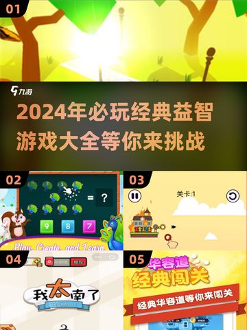 2024必玩🔥经典益智游戏大全🎉截图1