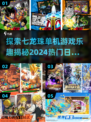 🔥2024必玩！七龙珠单机游戏＆日漫手游推荐💥