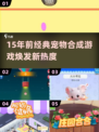 🔥15年前宠物合成游戏爆火回归！✨