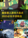 💥2025必玩兽人手游🔥趣味排行🌟