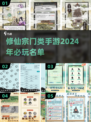 2024修仙宗门手游🔥必玩推荐！🎉