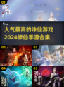 🔥2024最🔥诛仙手游推荐，修仙迷不容错过！💥