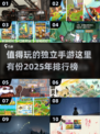 🔥2025必玩！10款超赞独立手游🔥