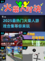 🔥2025超好玩火柴人游戏推荐合集🔥