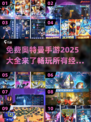 🔥2025奥特曼手游大全免费玩✅